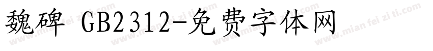 魏碑 GB2312字体转换